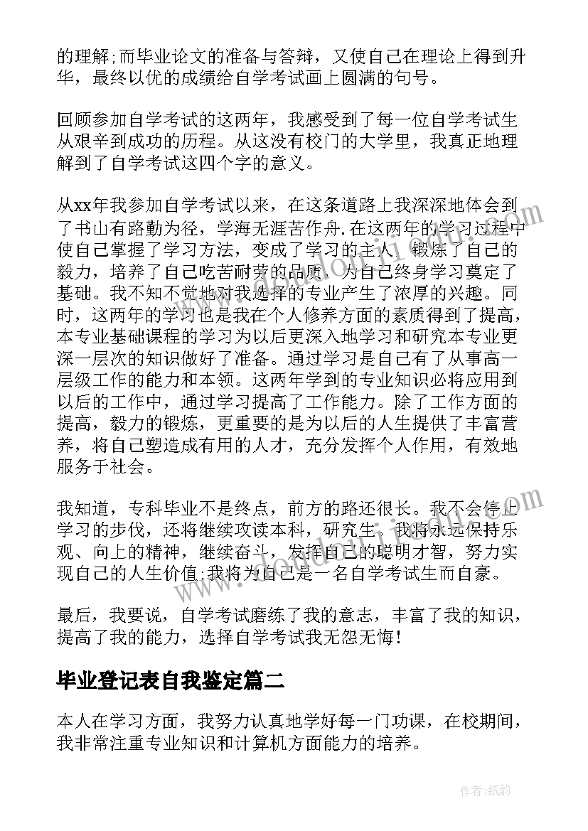 2023年毕业登记表自我鉴定(大全6篇)