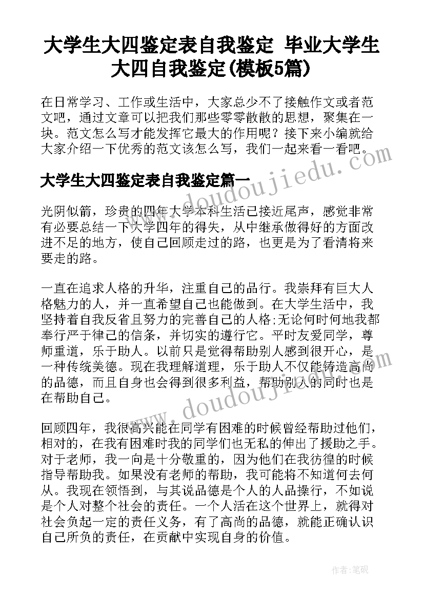 大学生大四鉴定表自我鉴定 毕业大学生大四自我鉴定(模板5篇)