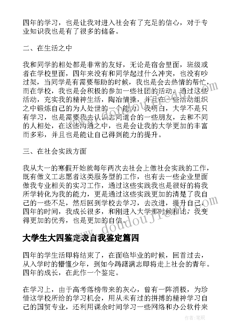 大学生大四鉴定表自我鉴定 毕业大学生大四自我鉴定(模板5篇)