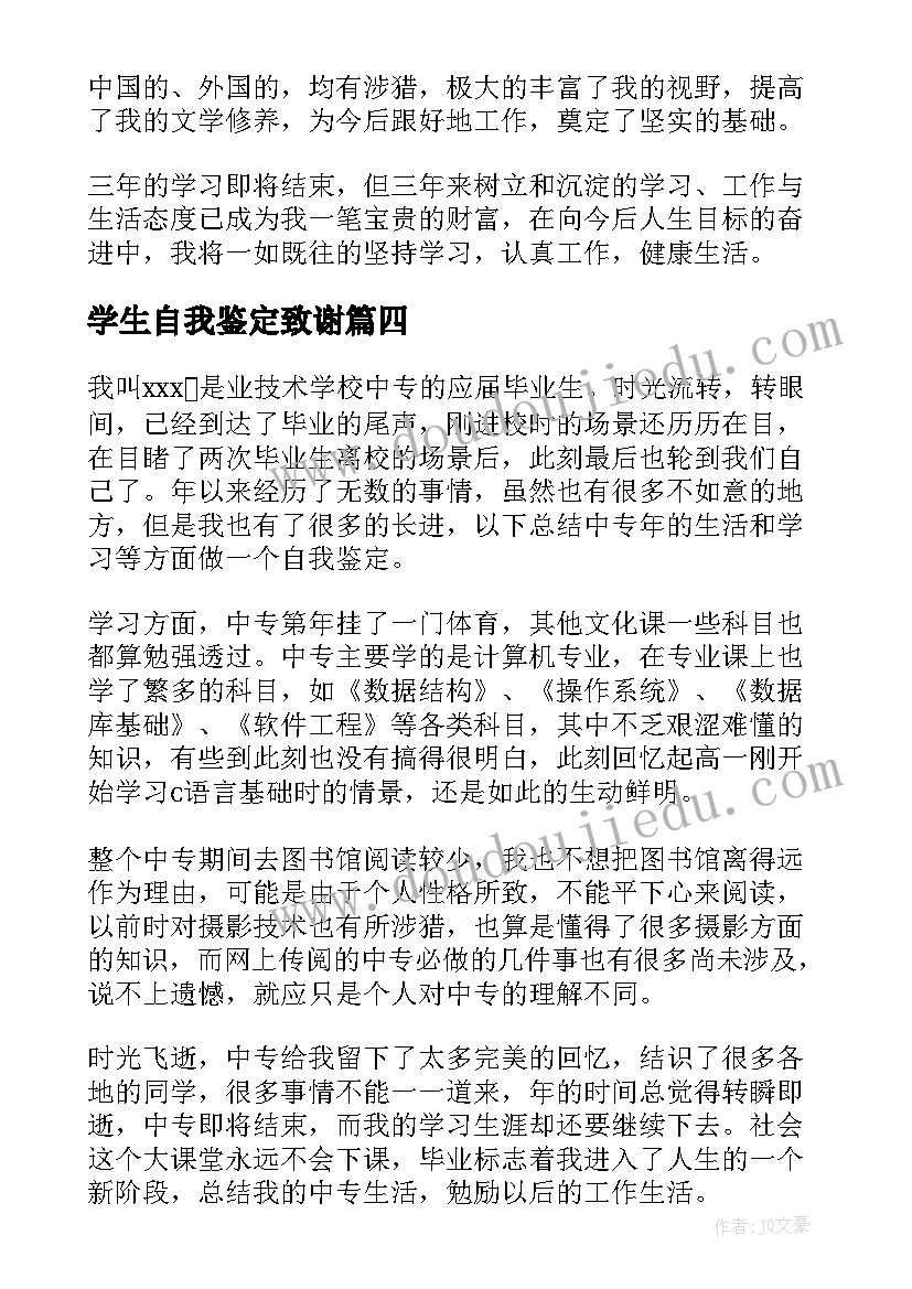 学生自我鉴定致谢(精选8篇)