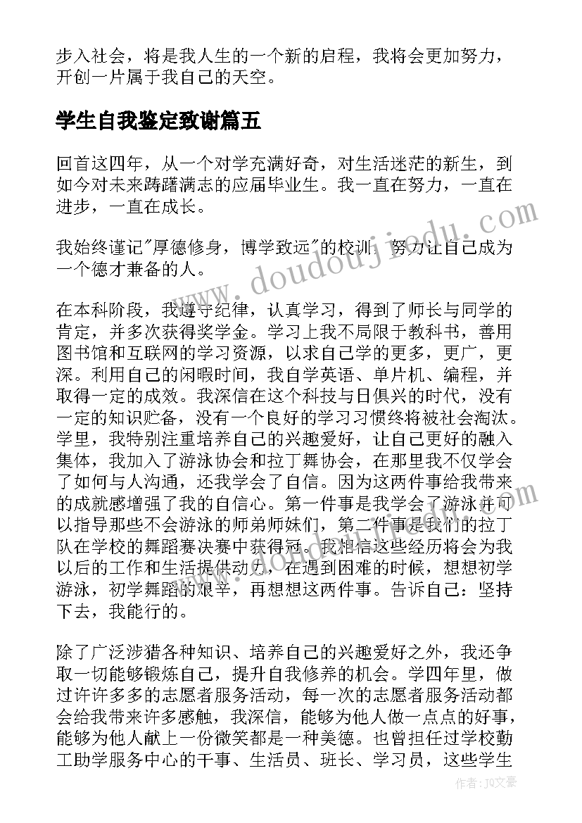 学生自我鉴定致谢(精选8篇)