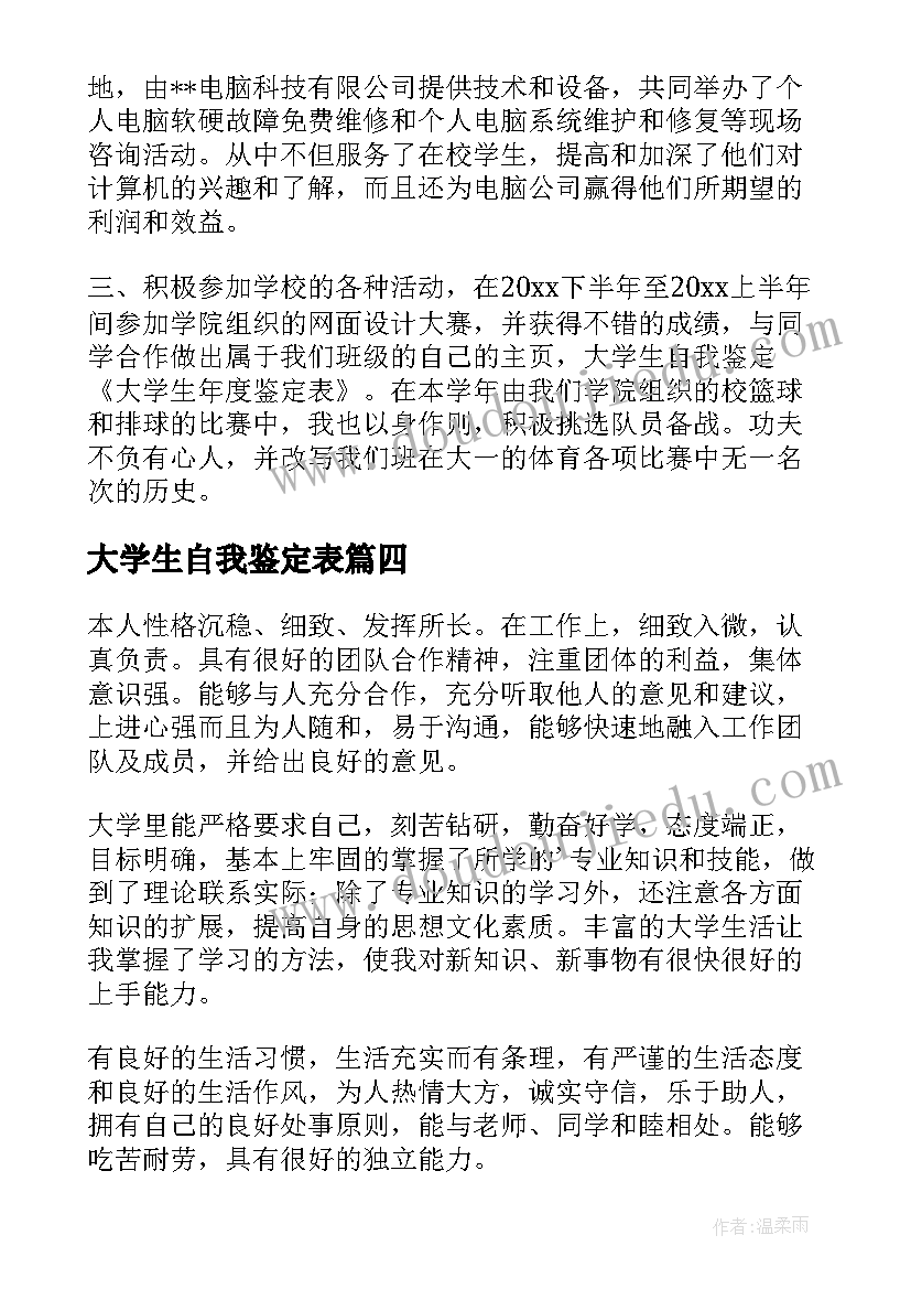 大学生自我鉴定表 大学生年度鉴定表自我鉴定(优秀5篇)