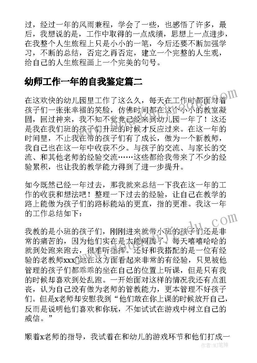 2023年幼师工作一年的自我鉴定 工作一年的自我鉴定(大全5篇)