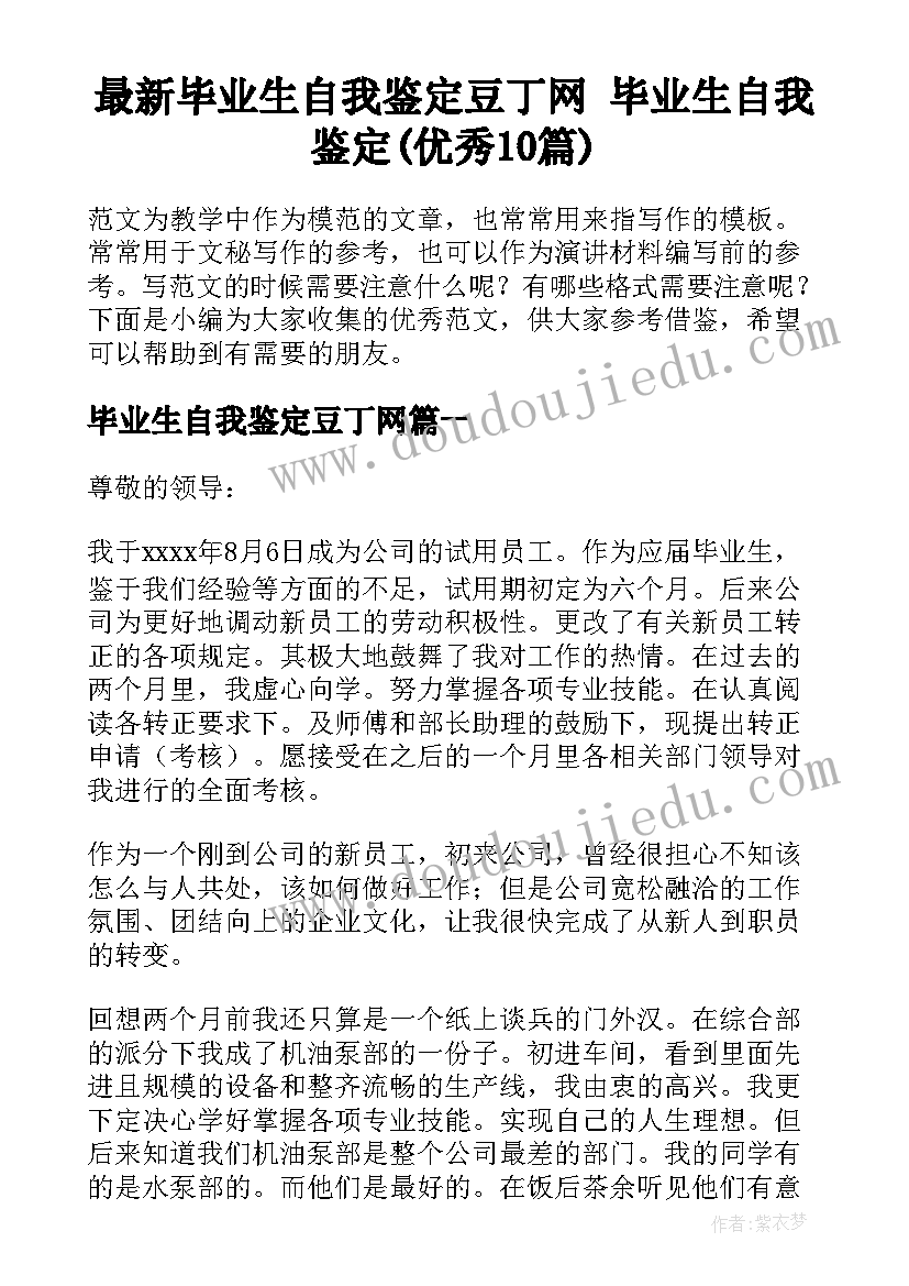 最新毕业生自我鉴定豆丁网 毕业生自我鉴定(优秀10篇)