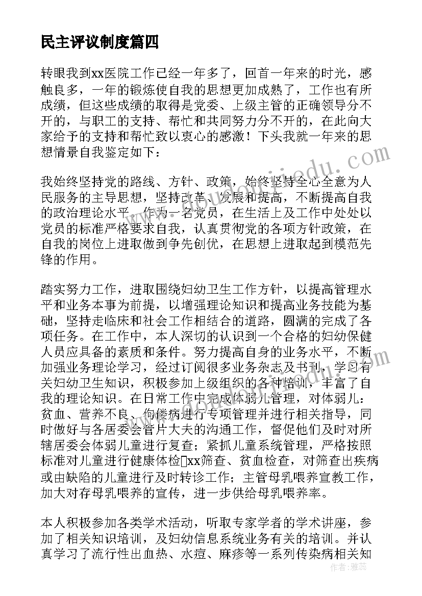 民主评议制度 民主评议自我鉴定民主评议自我鉴定(优秀6篇)