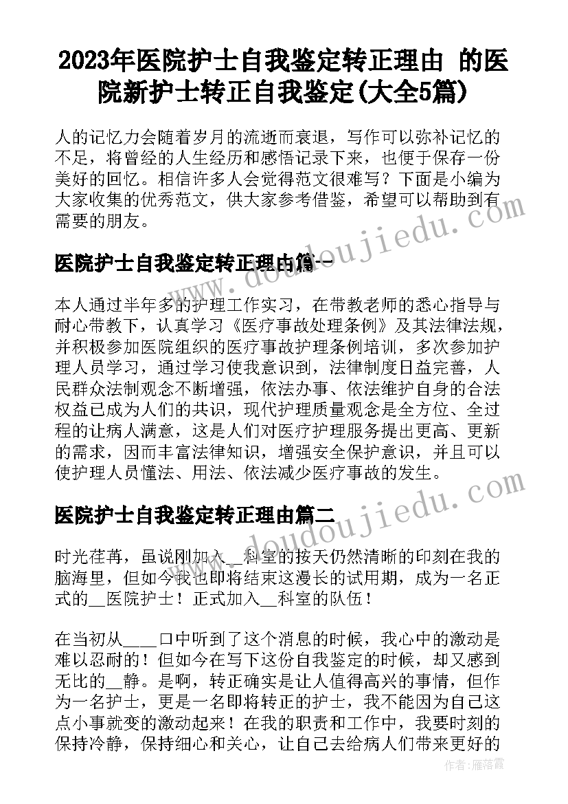 2023年医院护士自我鉴定转正理由 的医院新护士转正自我鉴定(大全5篇)