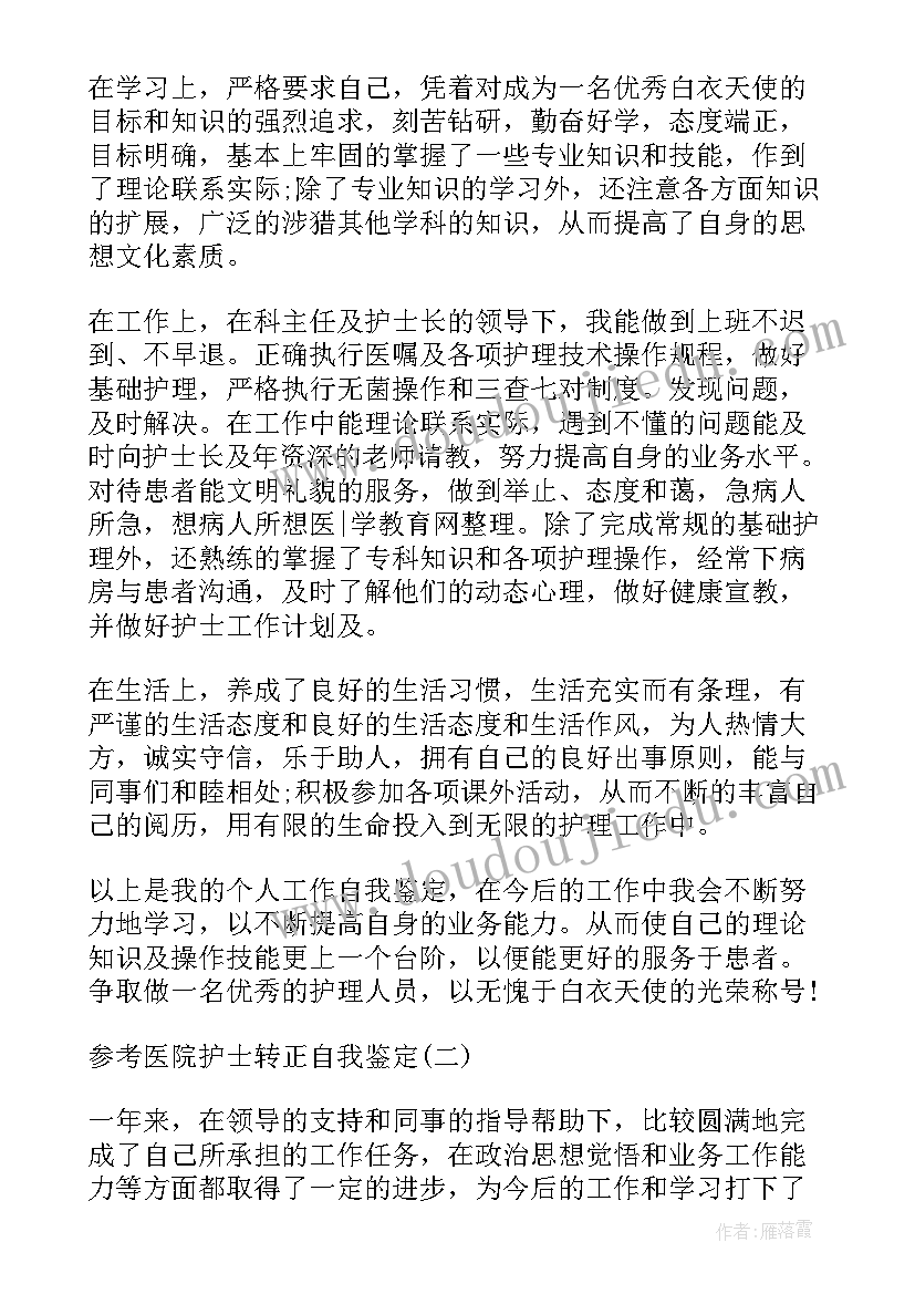 2023年医院护士自我鉴定转正理由 的医院新护士转正自我鉴定(大全5篇)