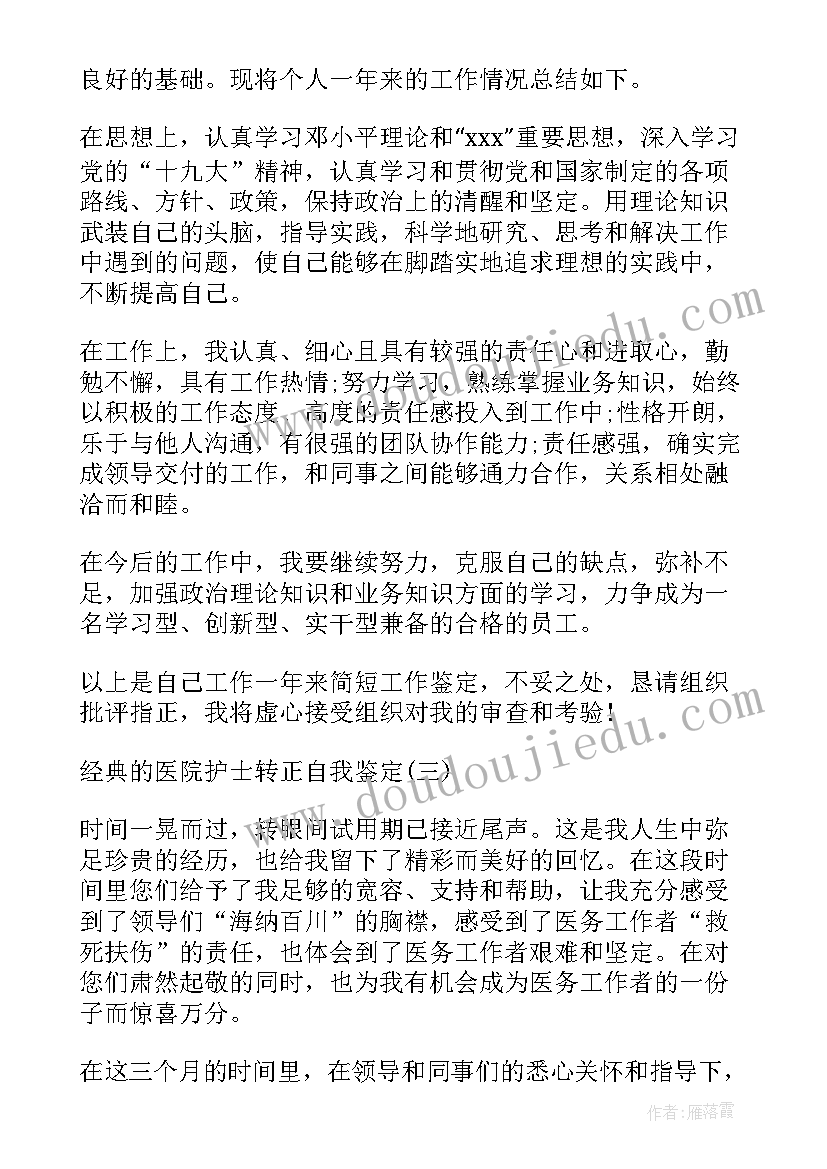 2023年医院护士自我鉴定转正理由 的医院新护士转正自我鉴定(大全5篇)