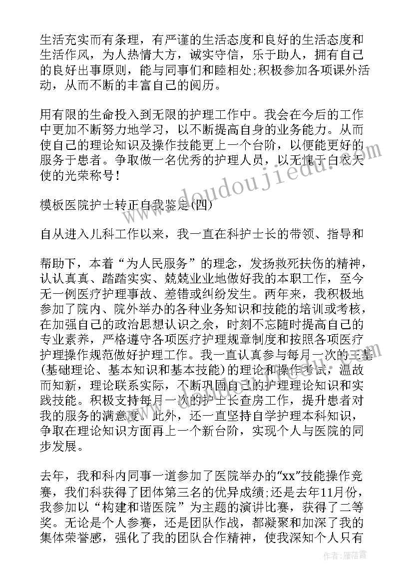 2023年医院护士自我鉴定转正理由 的医院新护士转正自我鉴定(大全5篇)