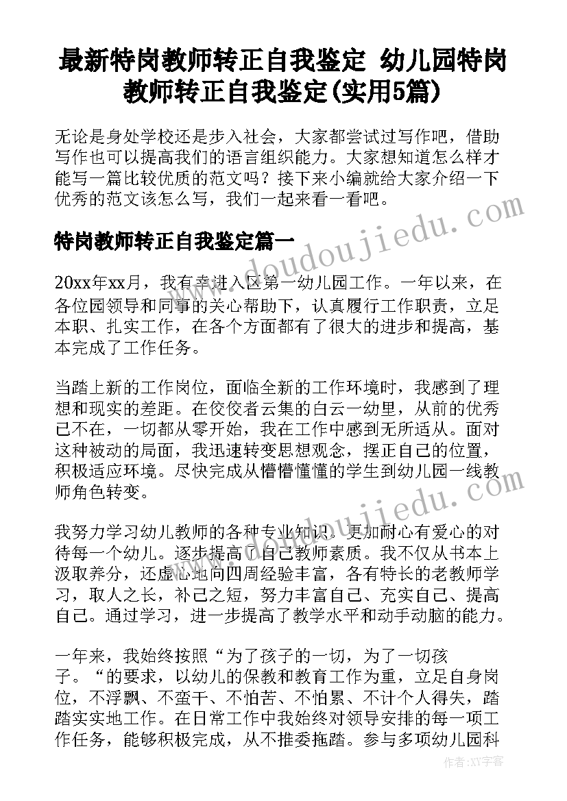 最新特岗教师转正自我鉴定 幼儿园特岗教师转正自我鉴定(实用5篇)