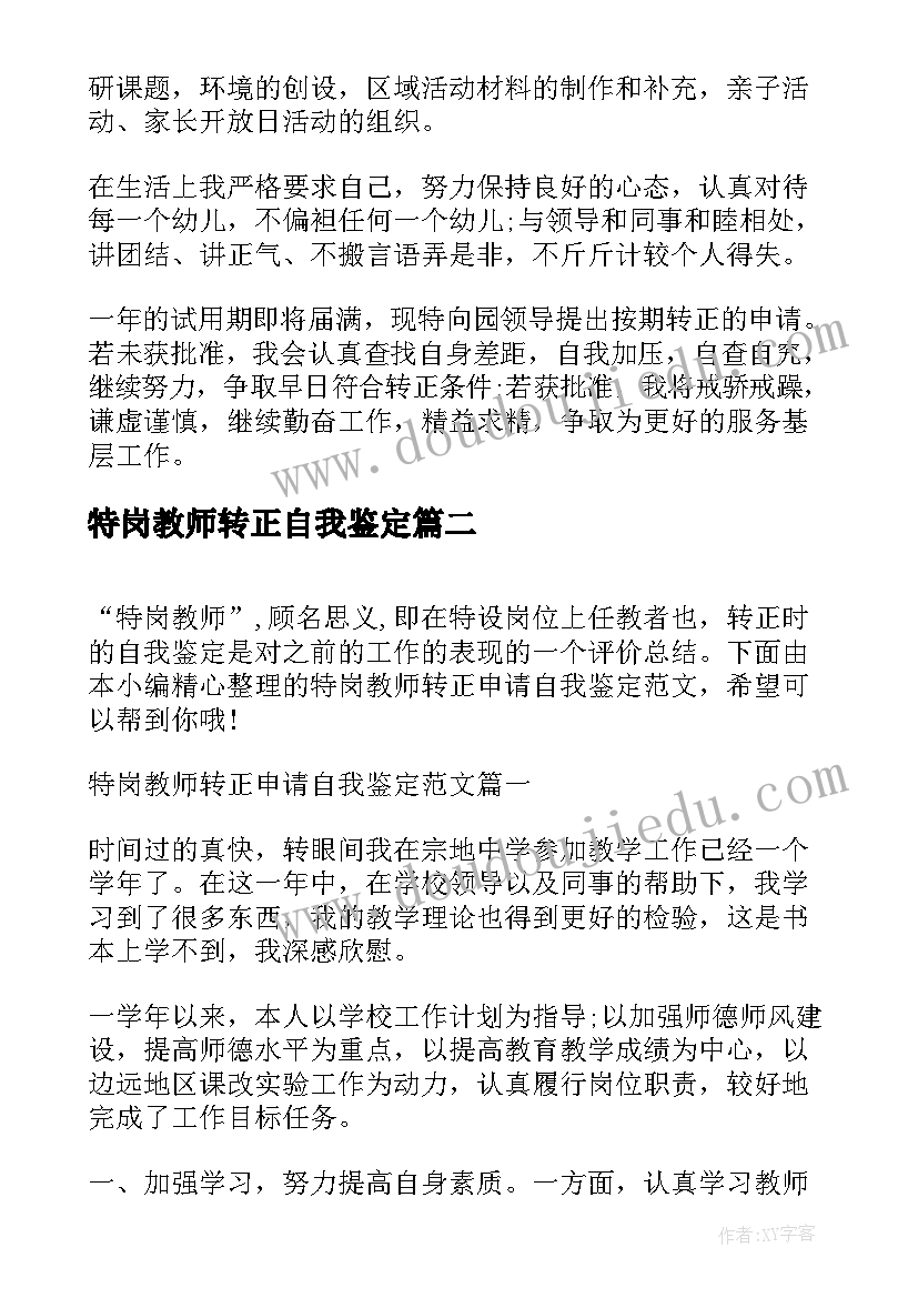 最新特岗教师转正自我鉴定 幼儿园特岗教师转正自我鉴定(实用5篇)