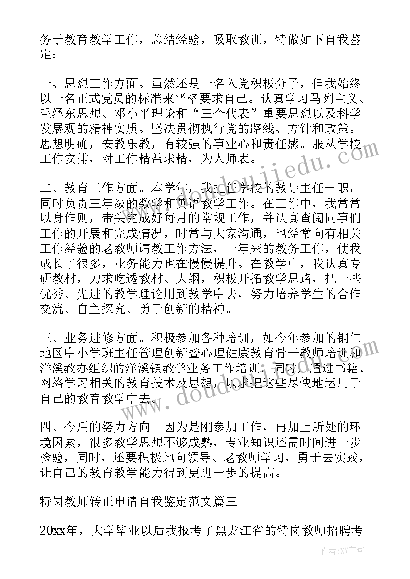 最新特岗教师转正自我鉴定 幼儿园特岗教师转正自我鉴定(实用5篇)