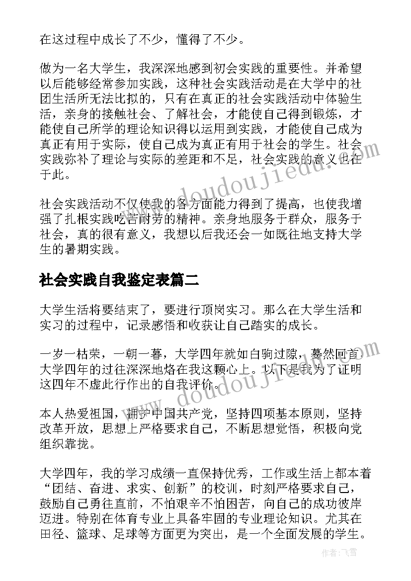 2023年社会实践自我鉴定表 社会实践自我鉴定(优质5篇)