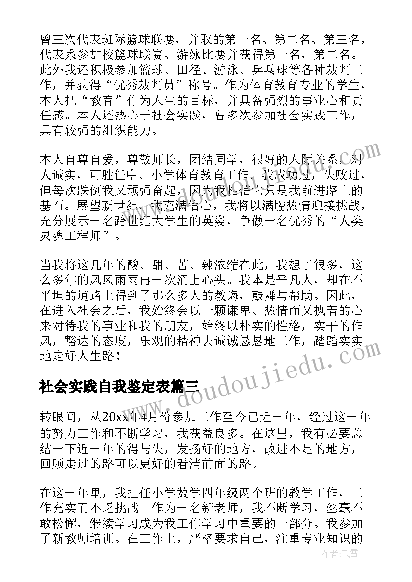 2023年社会实践自我鉴定表 社会实践自我鉴定(优质5篇)