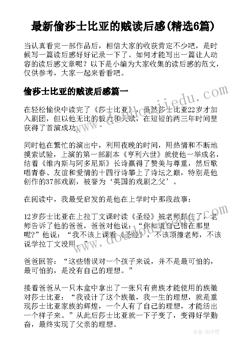 最新偷莎士比亚的贼读后感(精选6篇)