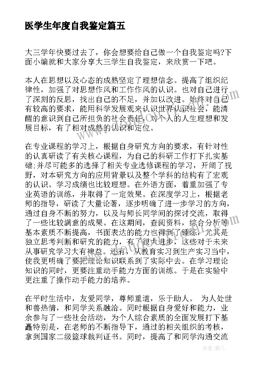 2023年医学生年度自我鉴定 大学生一学年的自我鉴定(大全5篇)