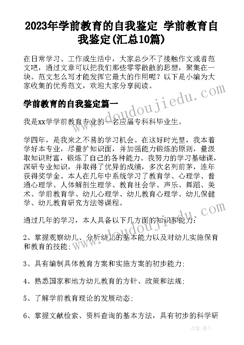 2023年学前教育的自我鉴定 学前教育自我鉴定(汇总10篇)