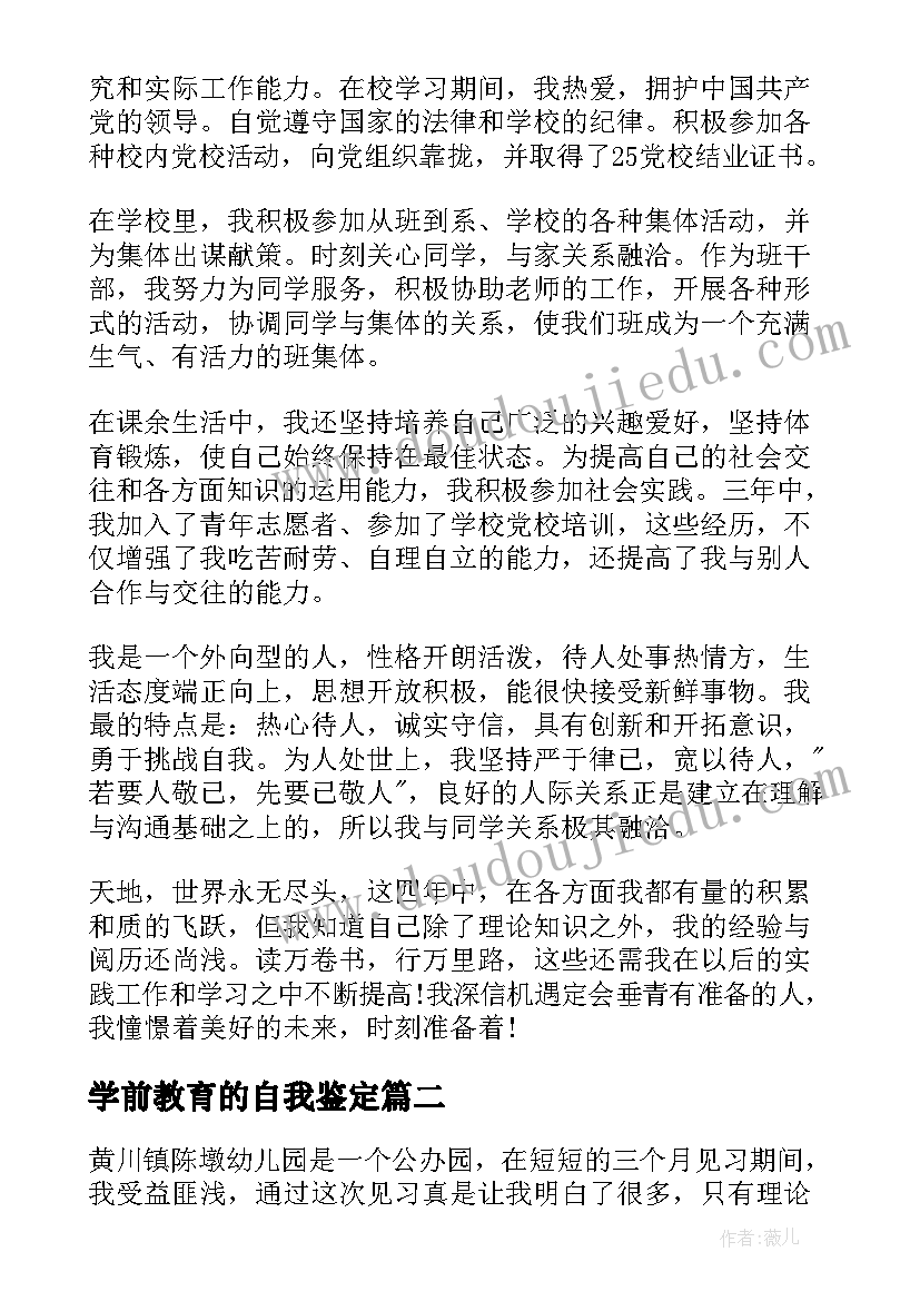 2023年学前教育的自我鉴定 学前教育自我鉴定(汇总10篇)