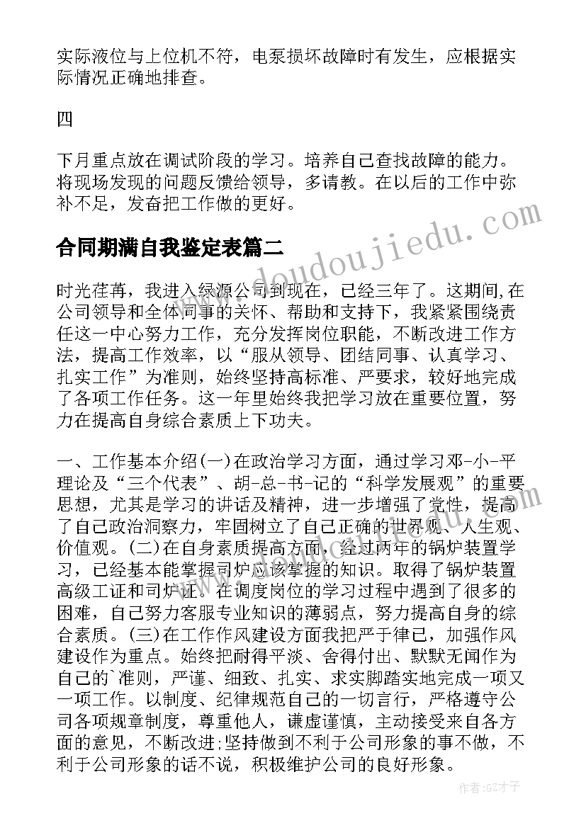 2023年合同期满自我鉴定表(实用5篇)