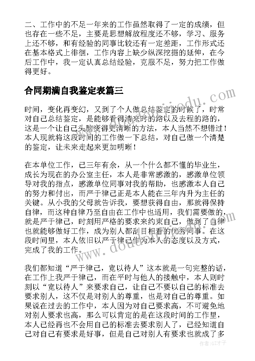 2023年合同期满自我鉴定表(实用5篇)