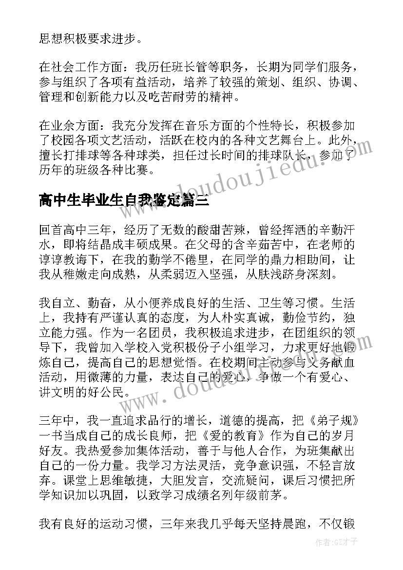 2023年高中生毕业生自我鉴定(优秀5篇)