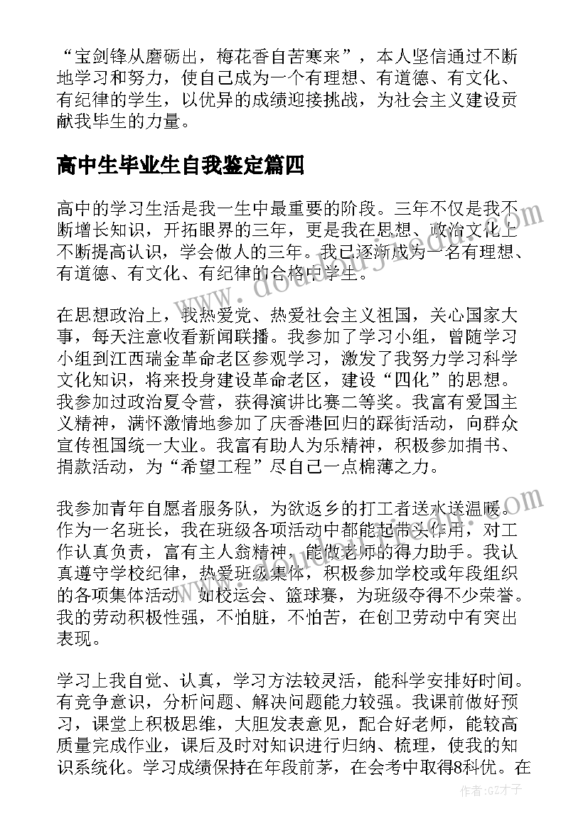 2023年高中生毕业生自我鉴定(优秀5篇)