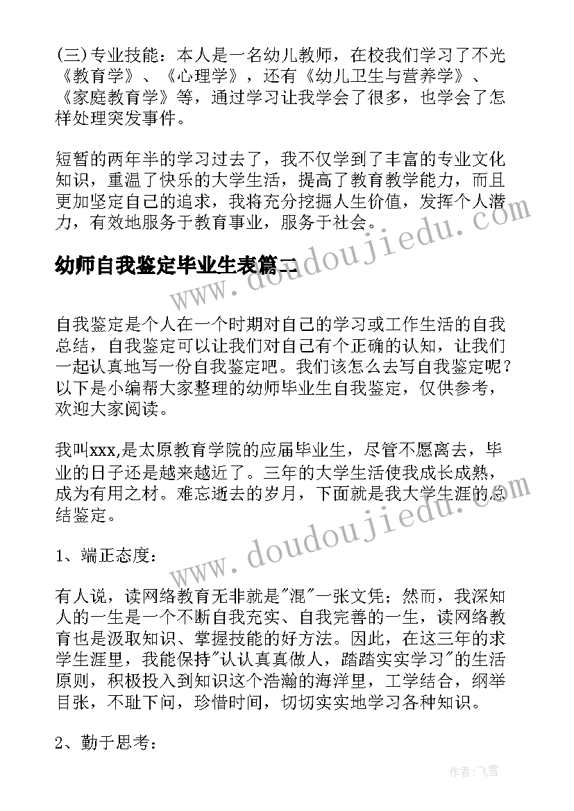 2023年幼师自我鉴定毕业生表(精选6篇)