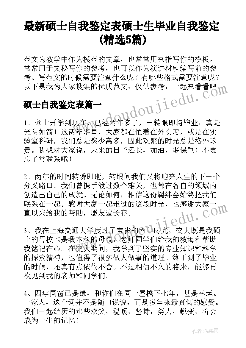 最新硕士自我鉴定表 硕士生毕业自我鉴定(精选5篇)