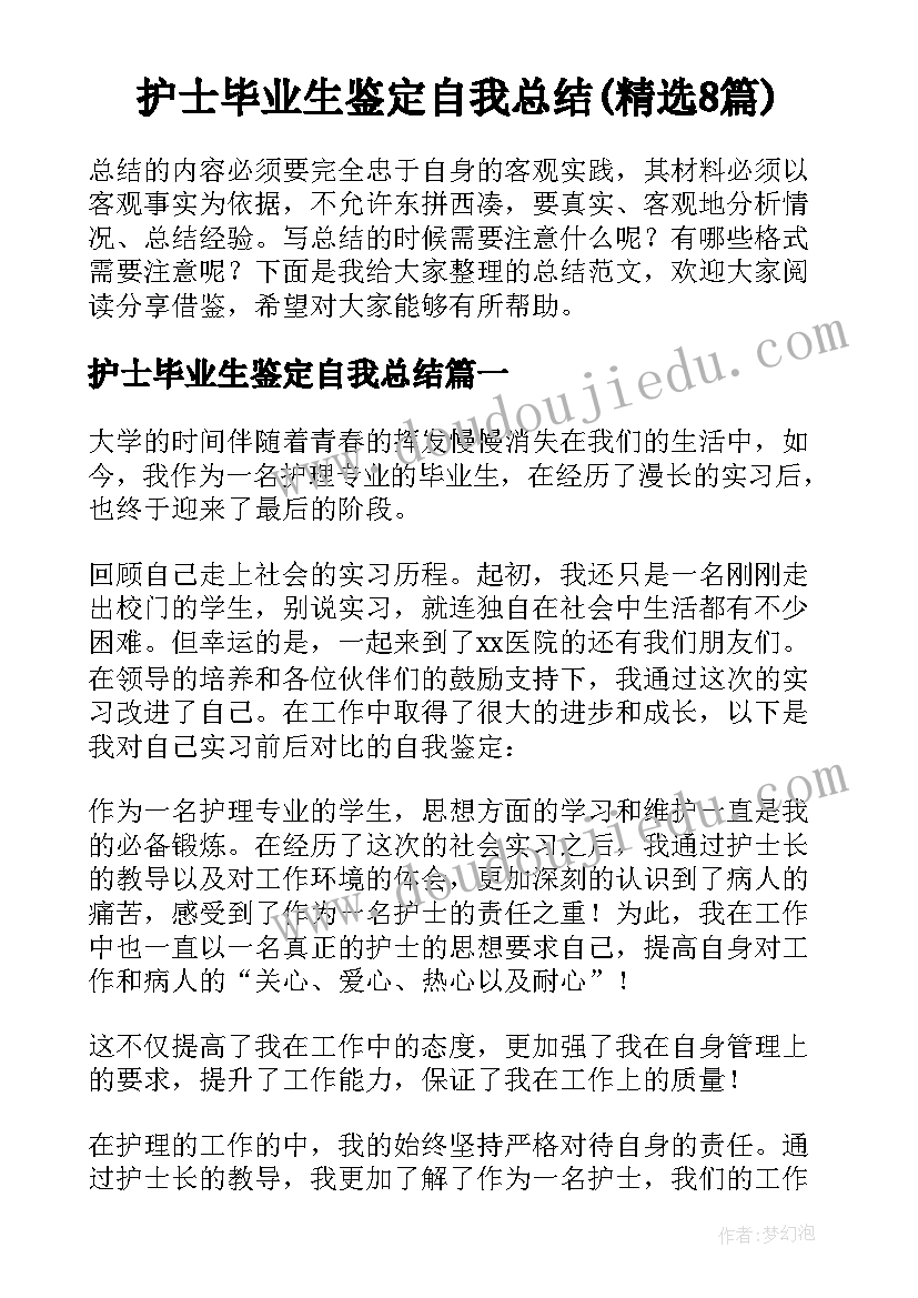 护士毕业生鉴定自我总结(精选8篇)