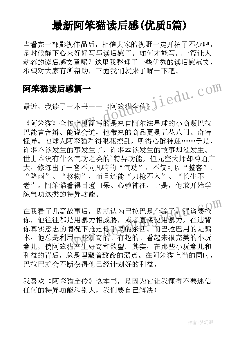 最新阿笨猫读后感(优质5篇)