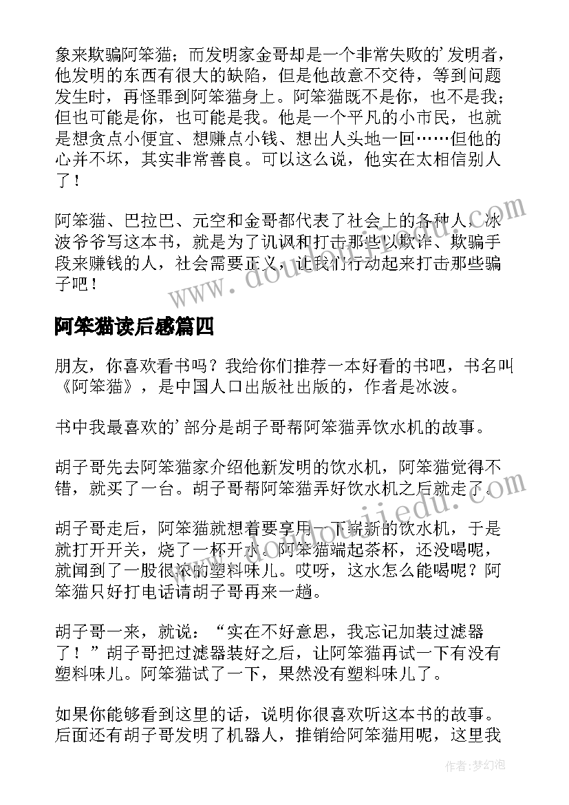 最新阿笨猫读后感(优质5篇)