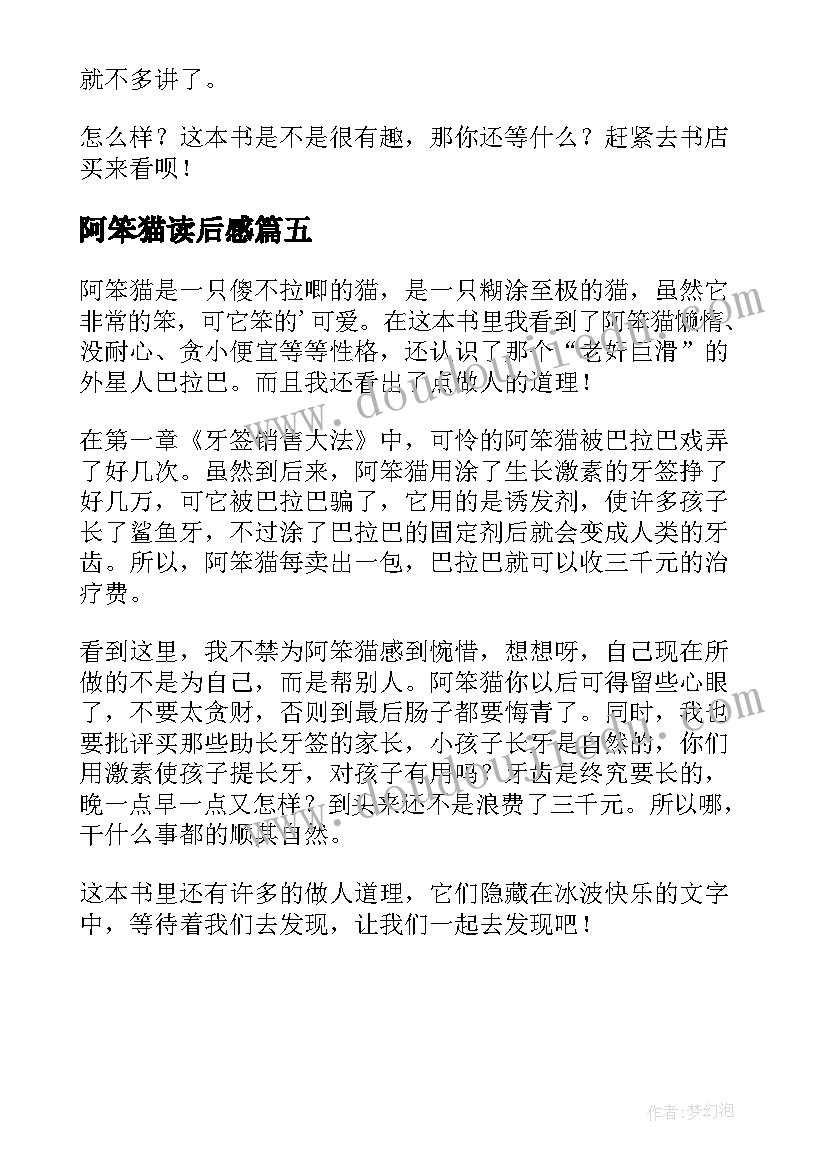 最新阿笨猫读后感(优质5篇)