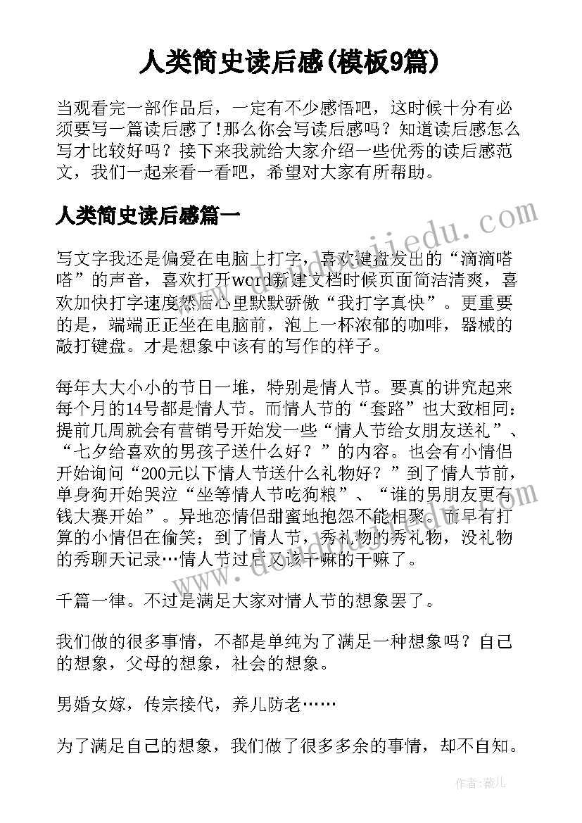 人类简史读后感(模板9篇)