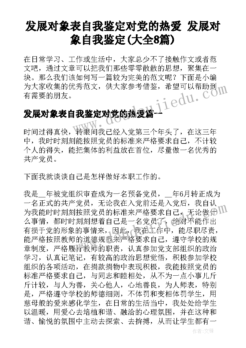 发展对象表自我鉴定对党的热爱 发展对象自我鉴定(大全8篇)