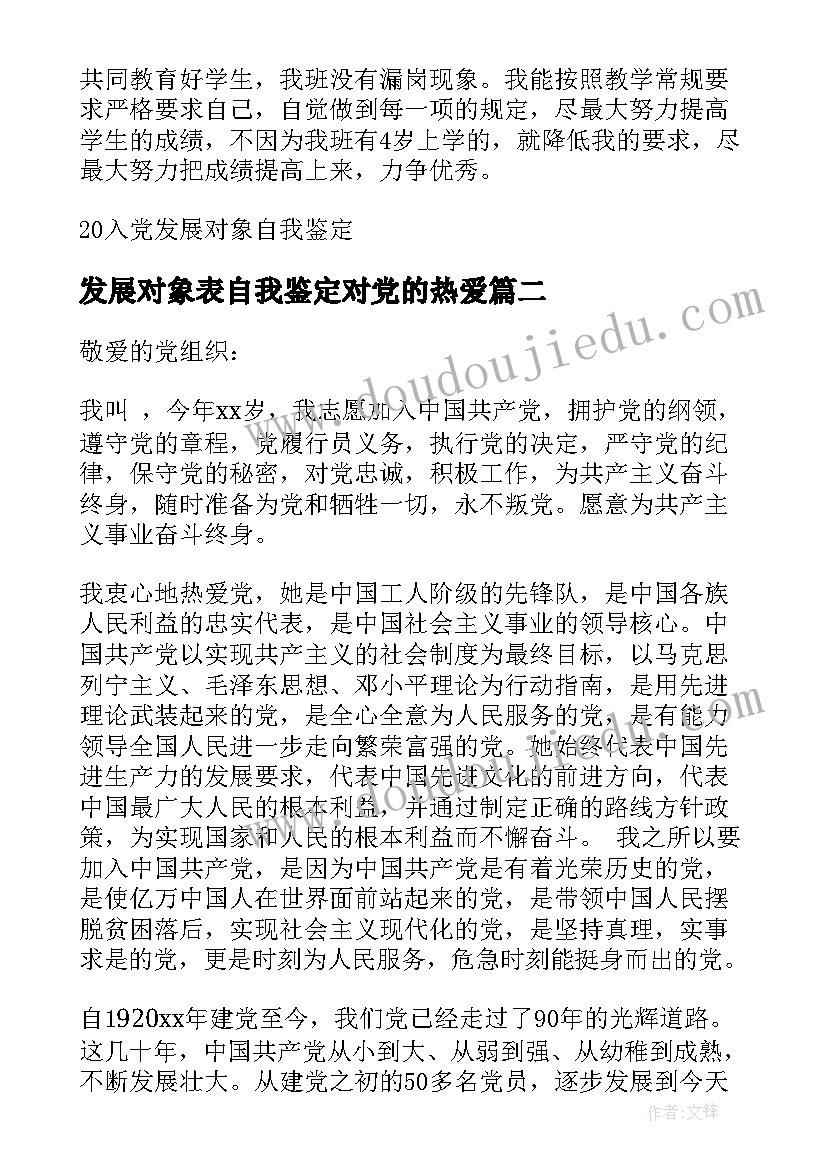 发展对象表自我鉴定对党的热爱 发展对象自我鉴定(大全8篇)