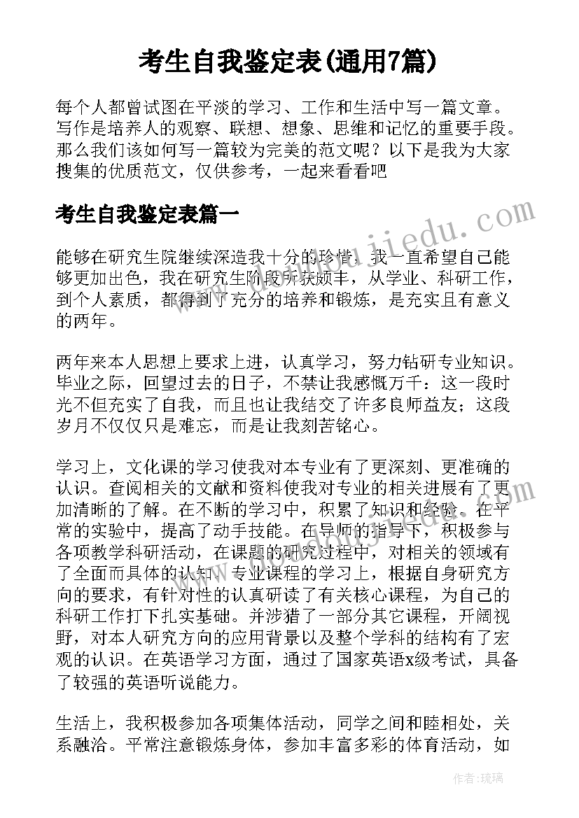 考生自我鉴定表(通用7篇)