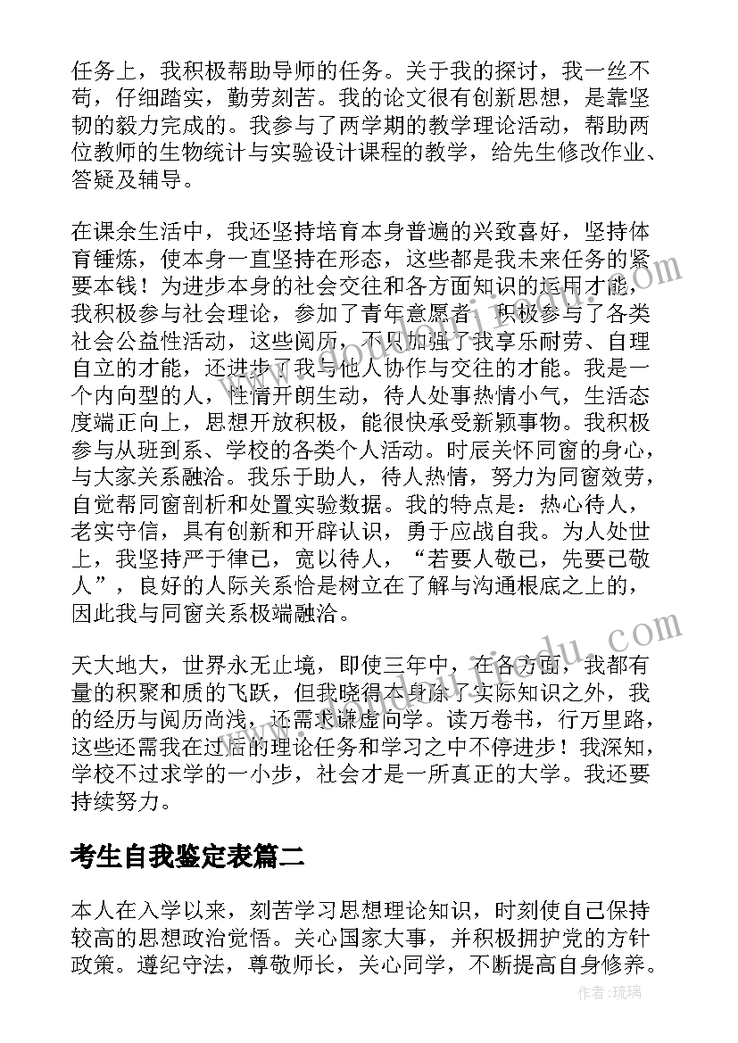 考生自我鉴定表(通用7篇)