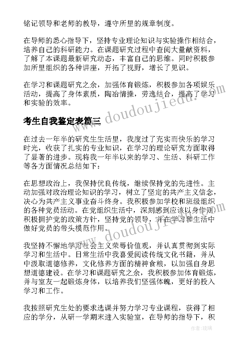 考生自我鉴定表(通用7篇)