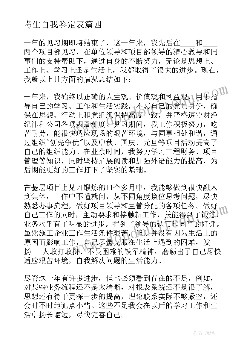 考生自我鉴定表(通用7篇)