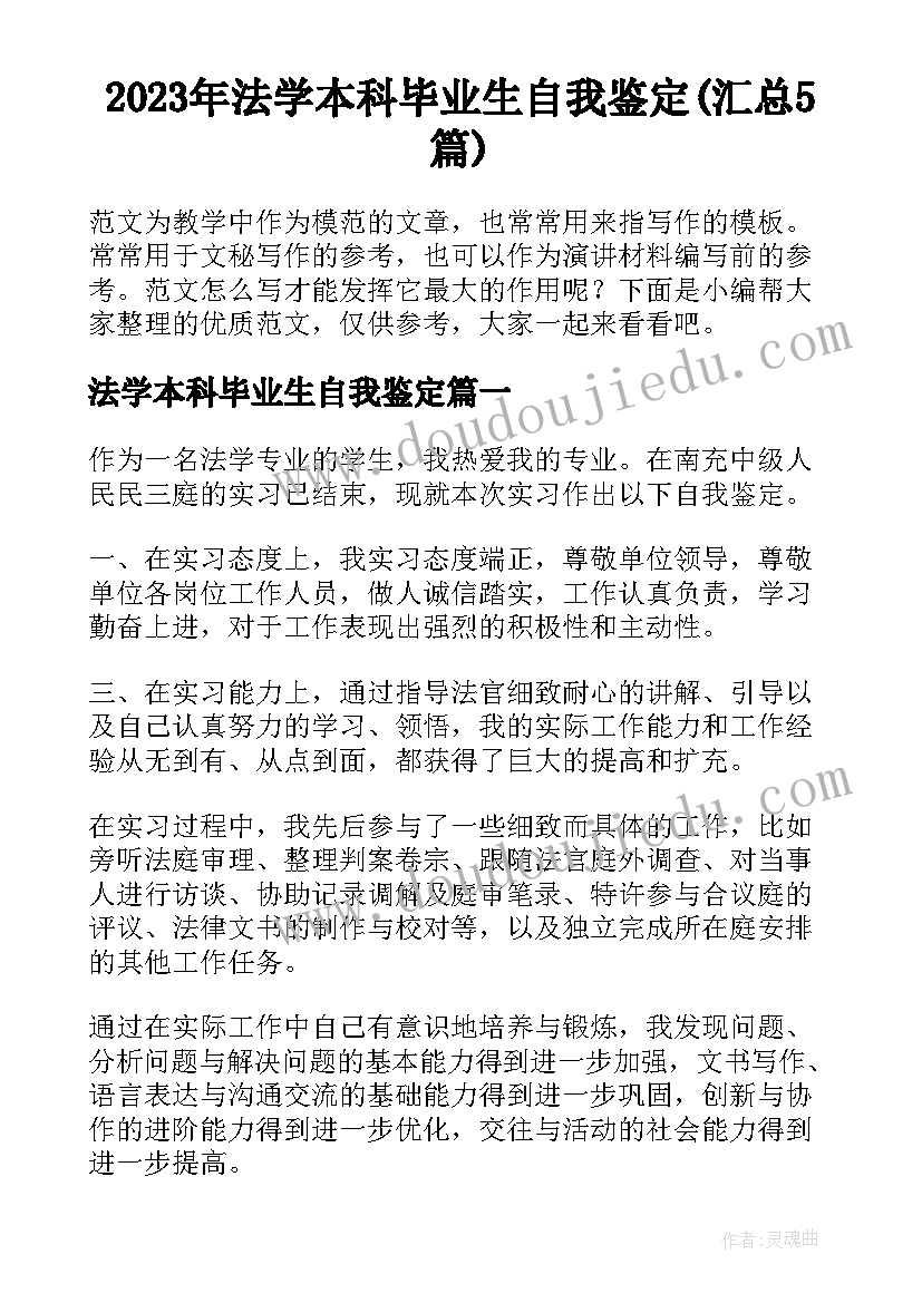 2023年法学本科毕业生自我鉴定(汇总5篇)