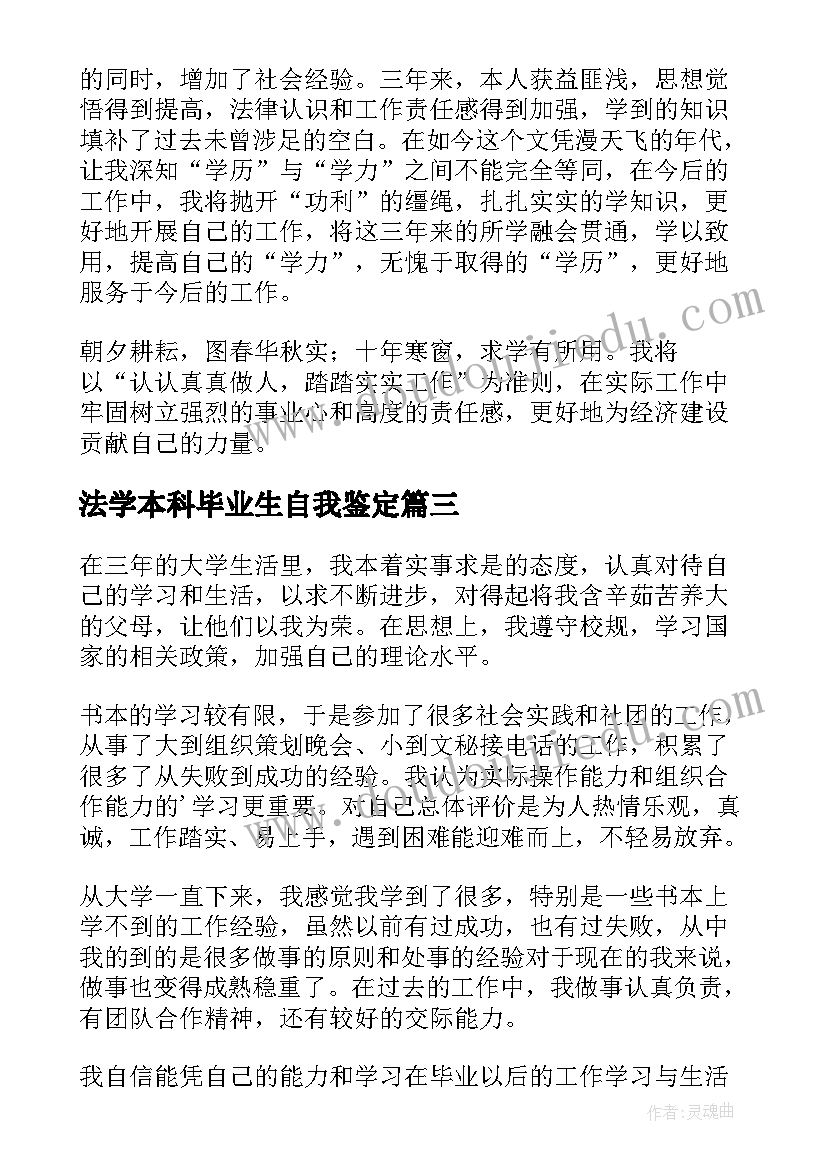 2023年法学本科毕业生自我鉴定(汇总5篇)