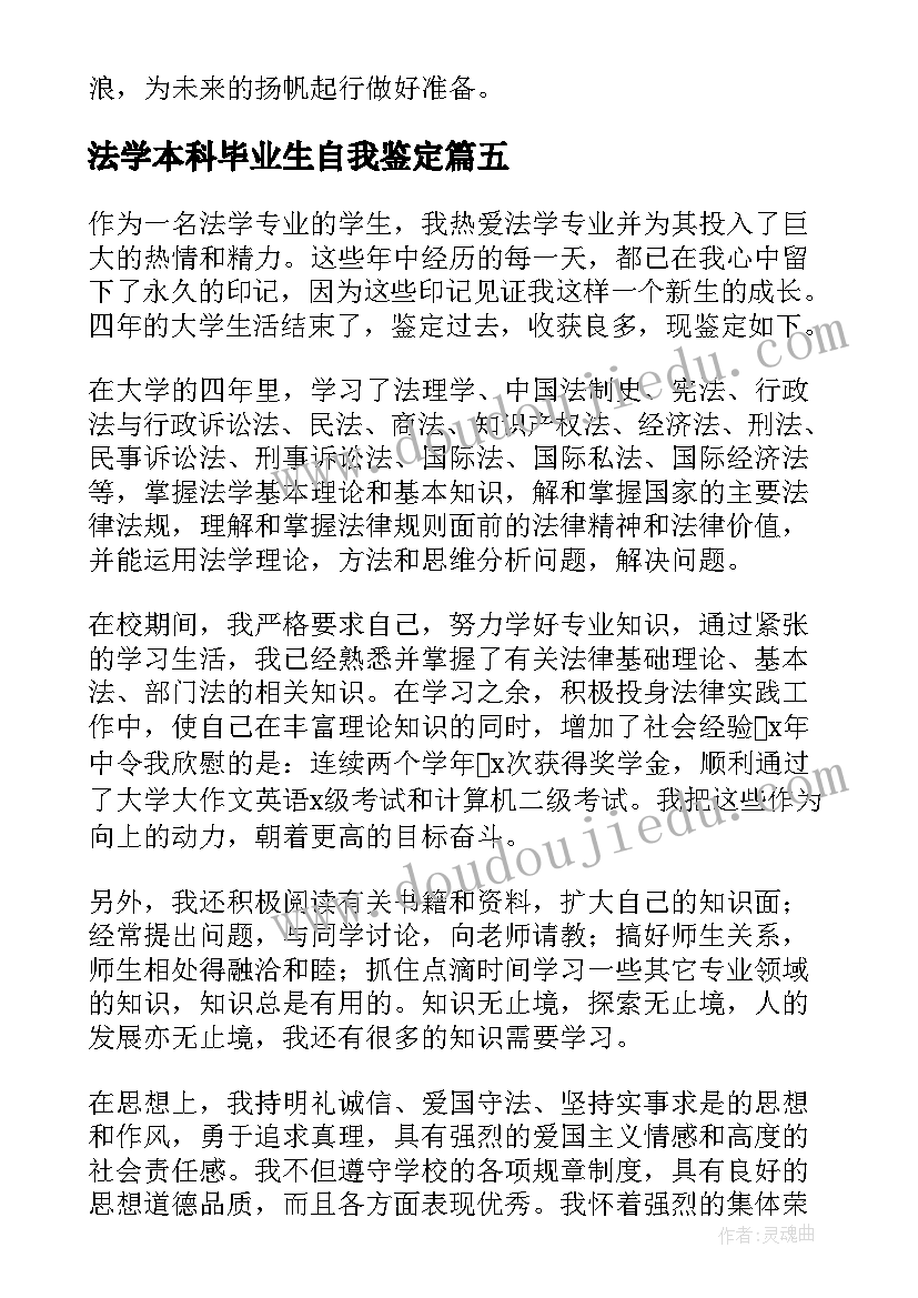 2023年法学本科毕业生自我鉴定(汇总5篇)