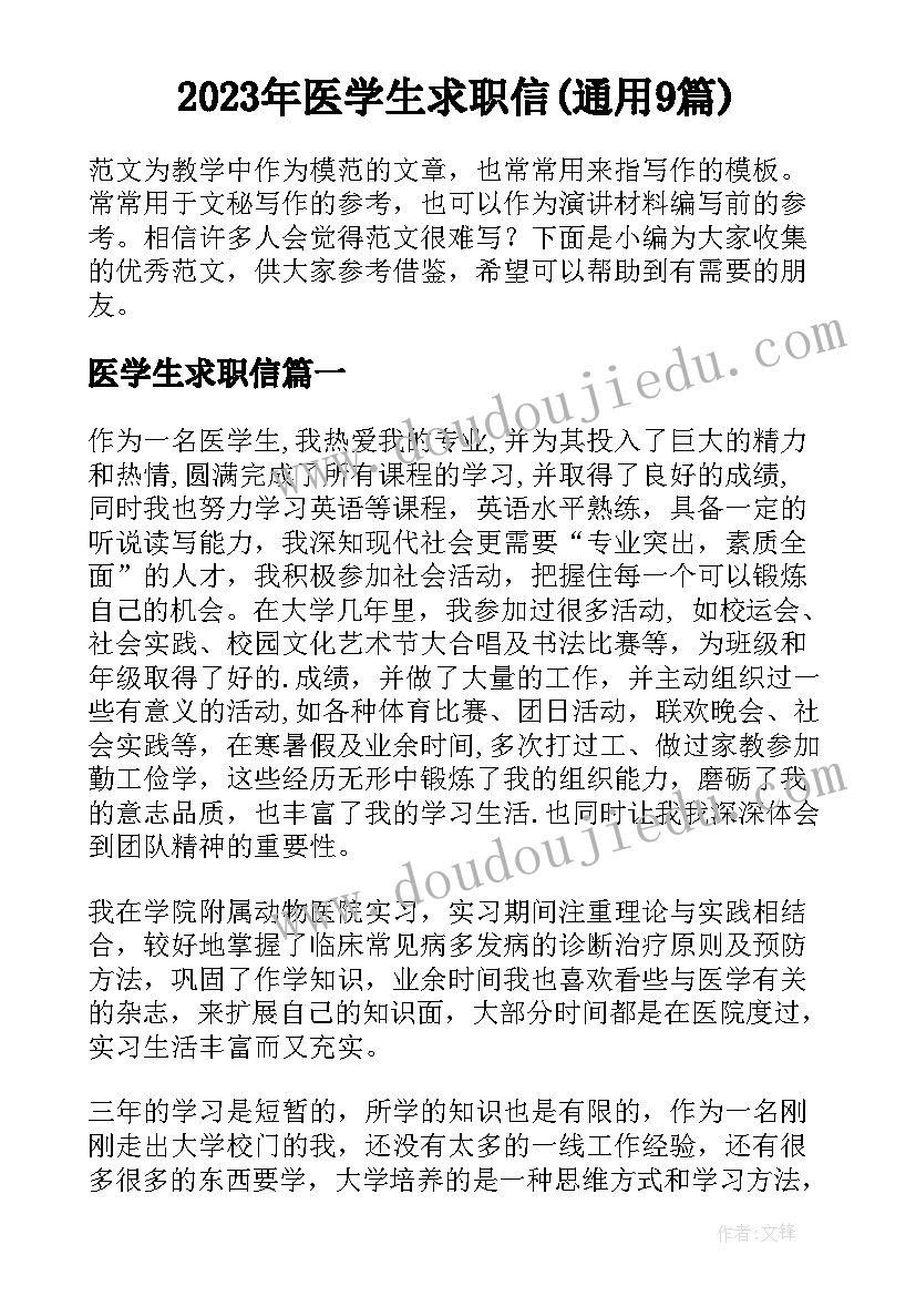 2023年医学生求职信(通用9篇)