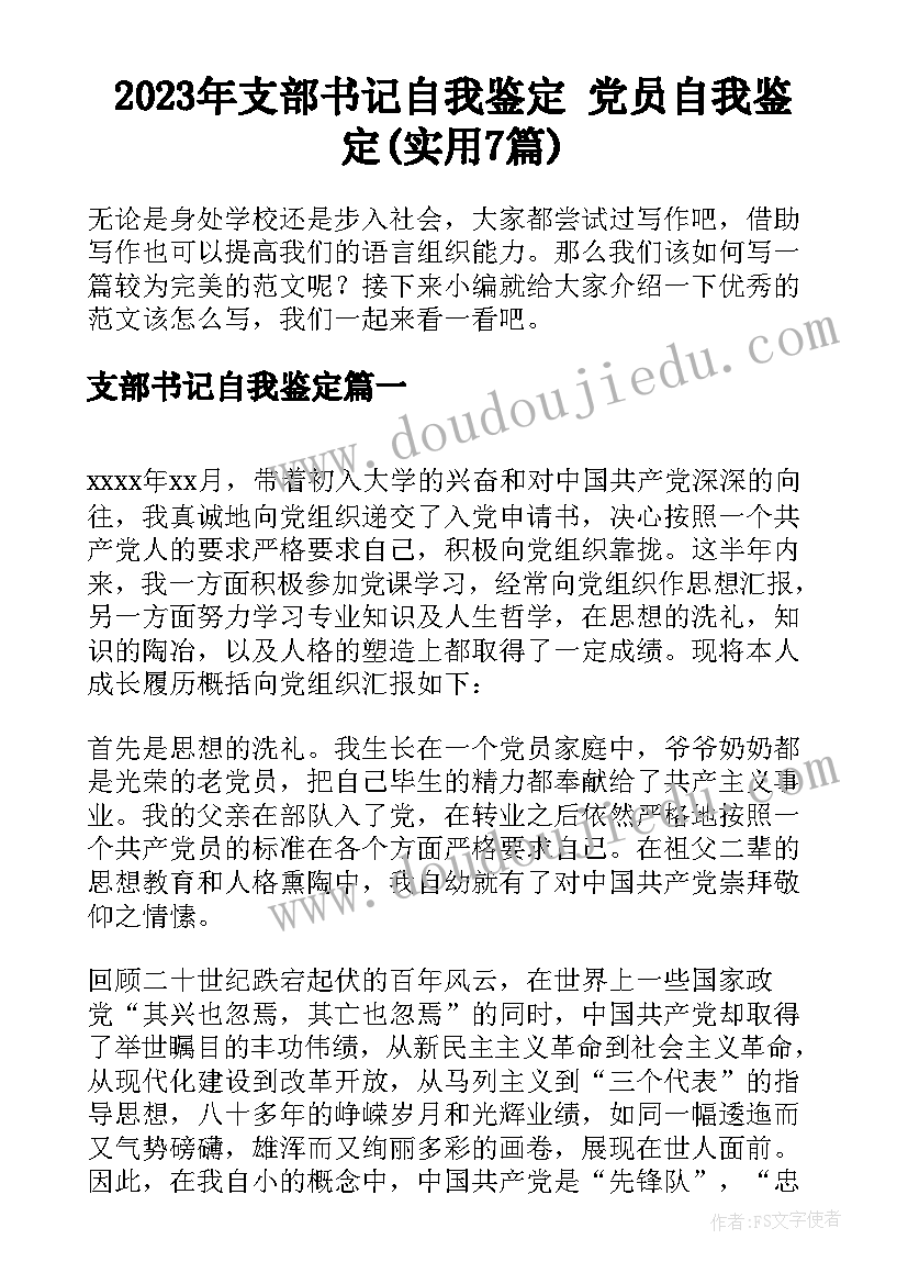 2023年支部书记自我鉴定 党员自我鉴定(实用7篇)