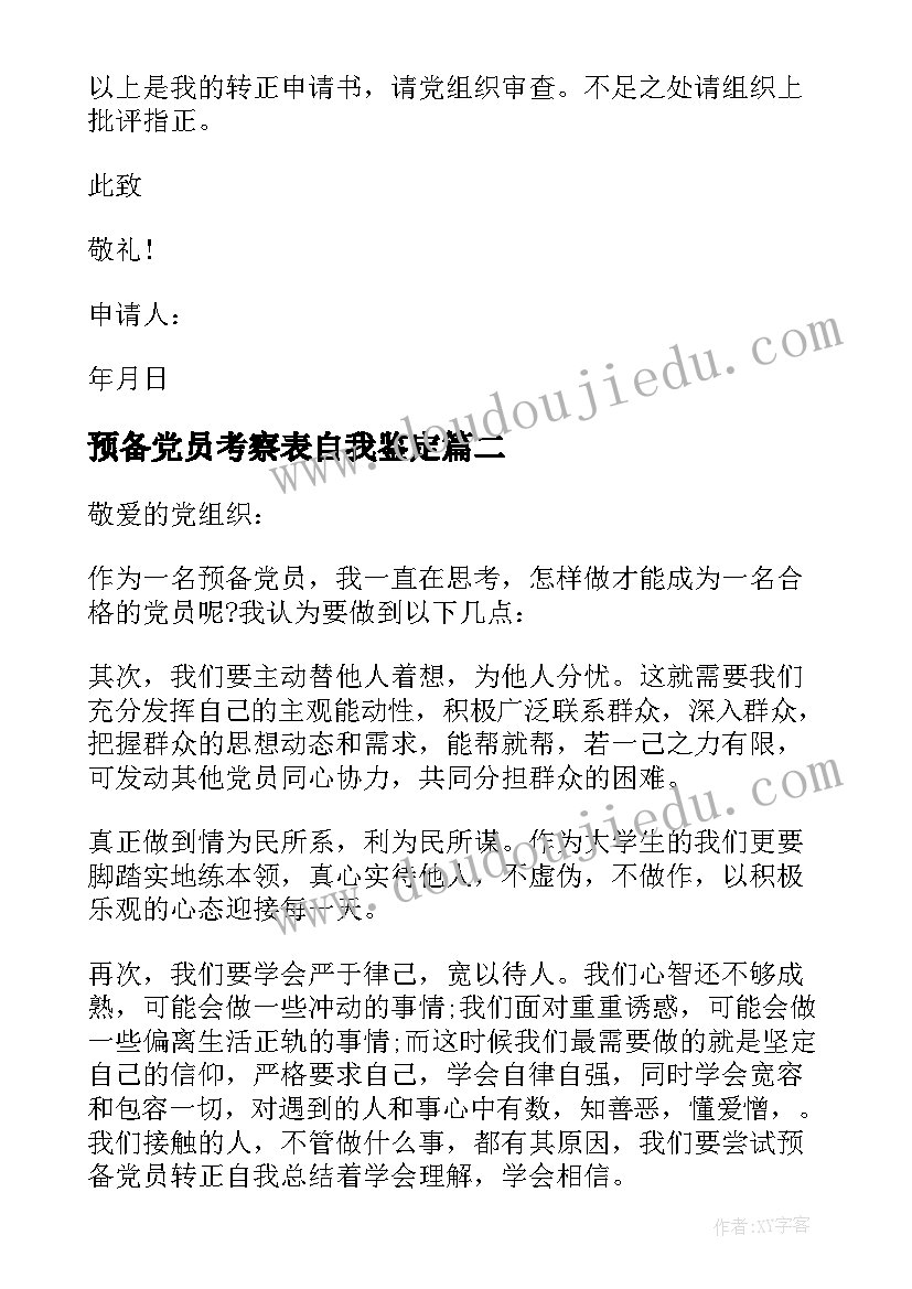 预备党员考察表自我鉴定 大学生预备党员考察期自我鉴定(模板5篇)