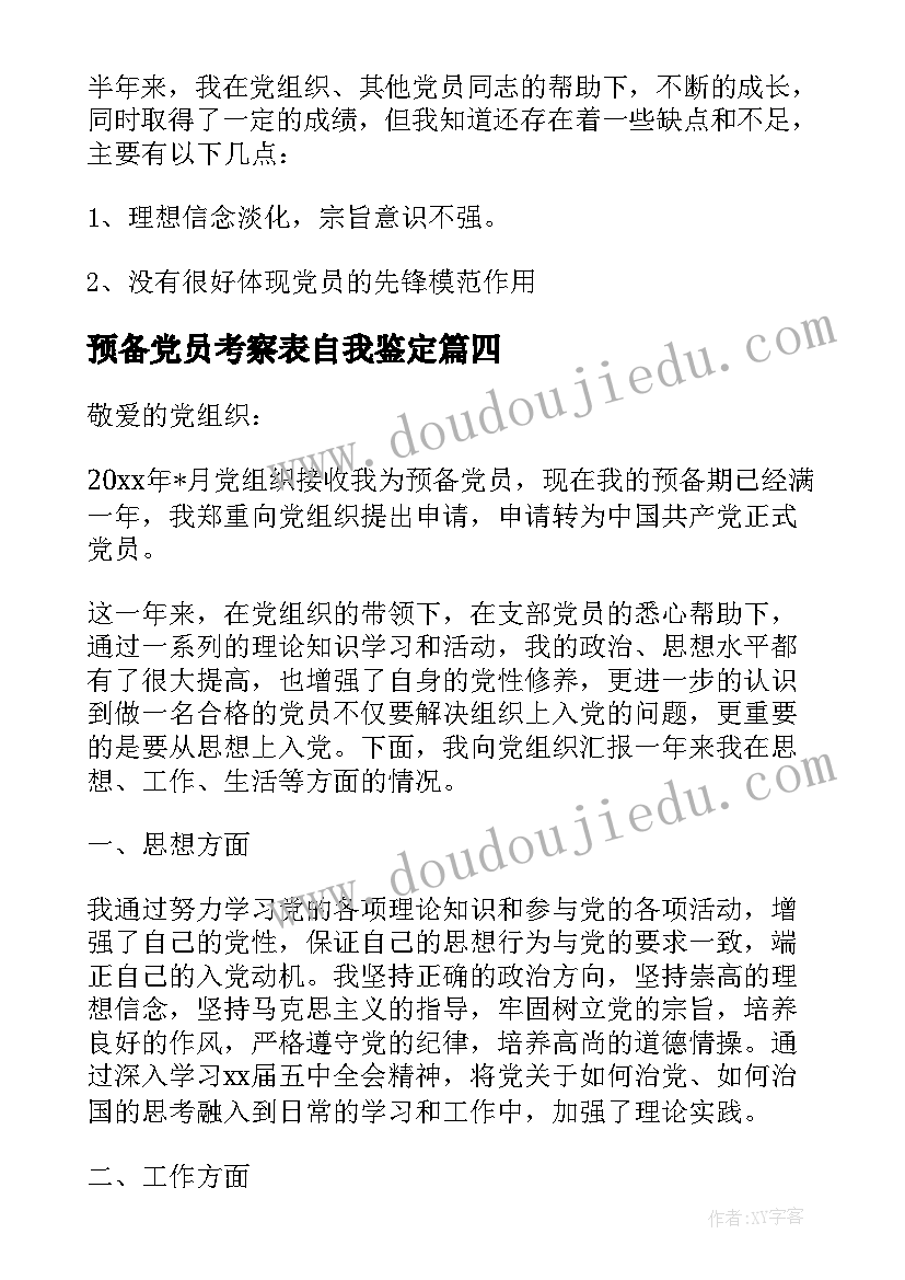 预备党员考察表自我鉴定 大学生预备党员考察期自我鉴定(模板5篇)