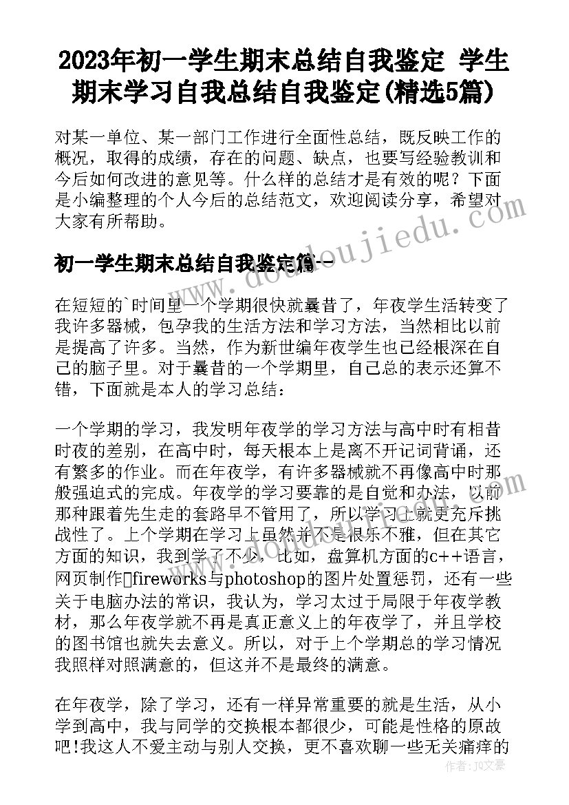 2023年初一学生期末总结自我鉴定 学生期末学习自我总结自我鉴定(精选5篇)