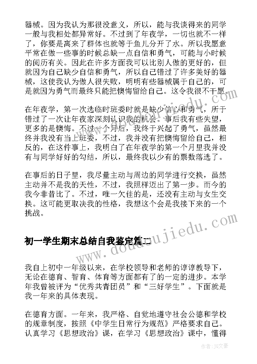 2023年初一学生期末总结自我鉴定 学生期末学习自我总结自我鉴定(精选5篇)