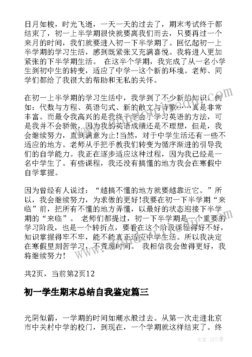 2023年初一学生期末总结自我鉴定 学生期末学习自我总结自我鉴定(精选5篇)