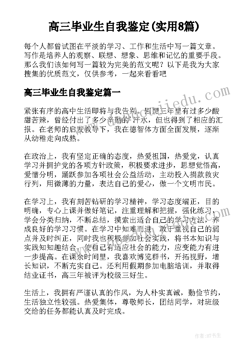 高三毕业生自我鉴定(实用8篇)